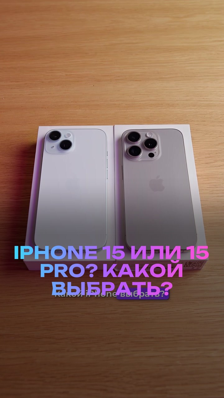 iPhone 15 или 15 Pro? Какой выбрать?