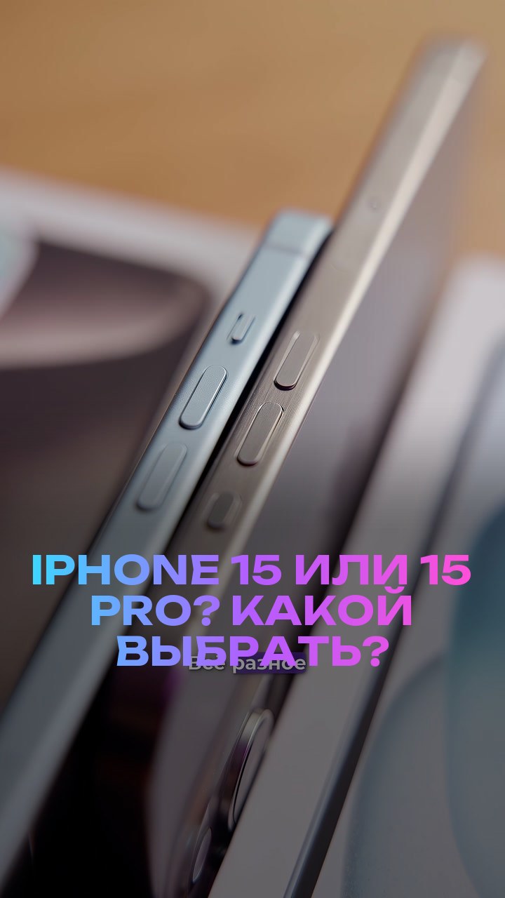 iPhone 15 или 15 Pro? Какой выбрать?