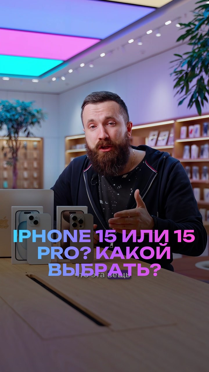 iPhone 15 или 15 Pro? Какой выбрать?