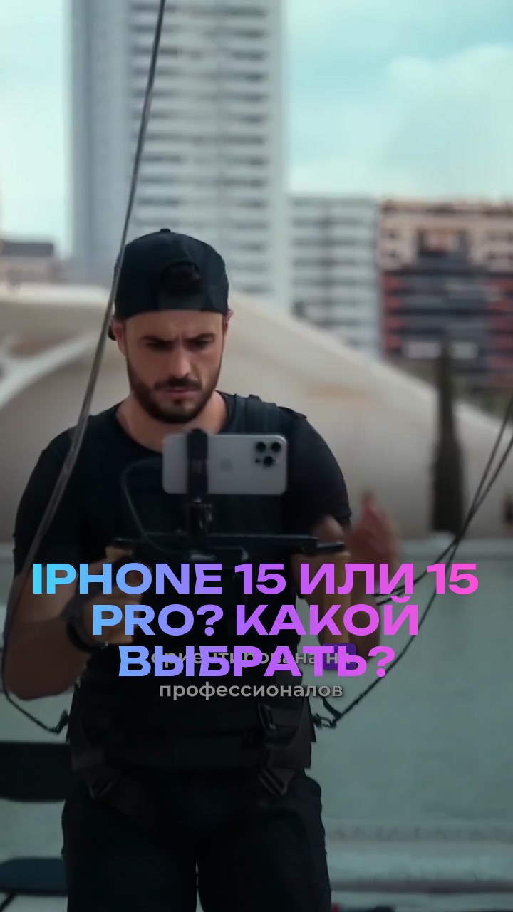 iPhone 15 или 15 Pro? Какой выбрать?