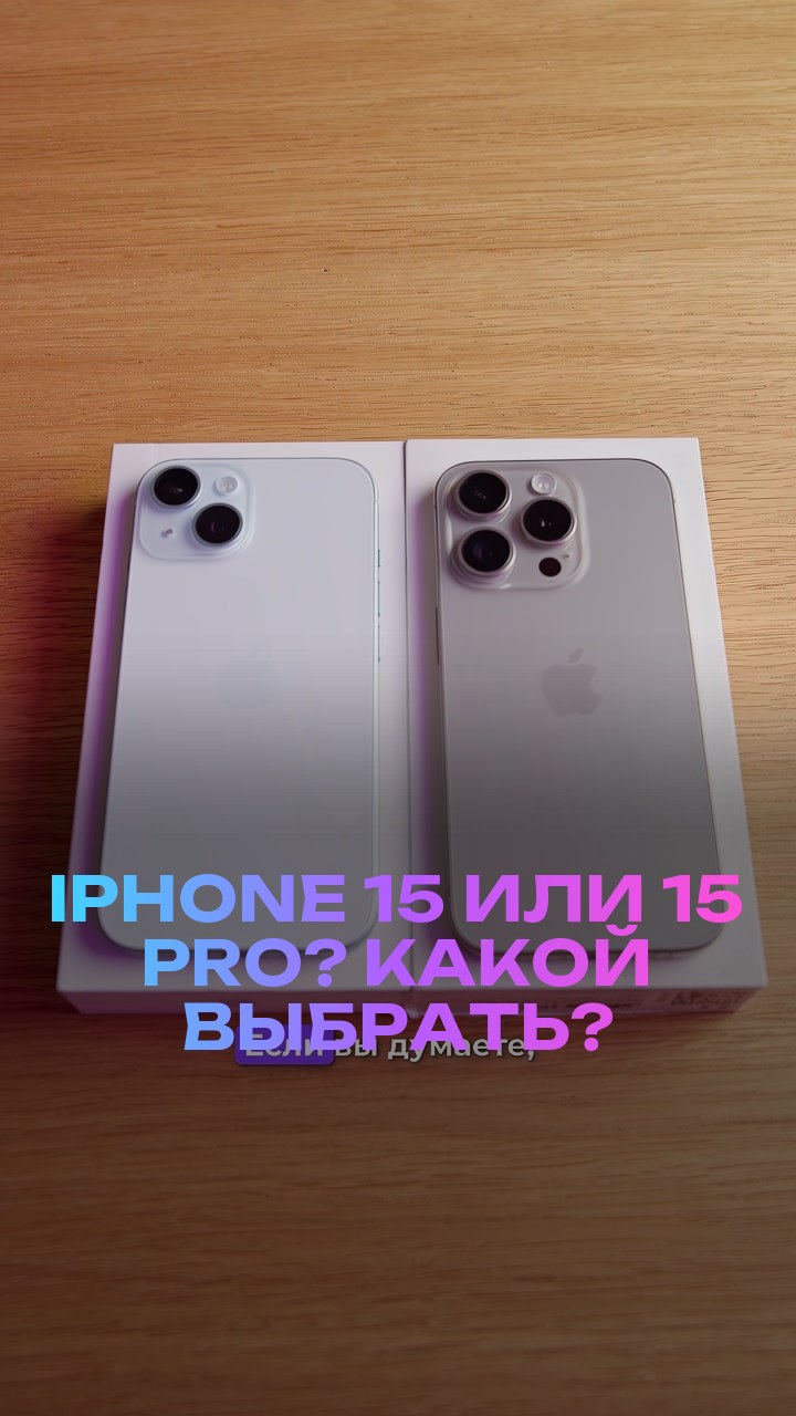 iPhone 15 или 15 Pro? Какой выбрать?