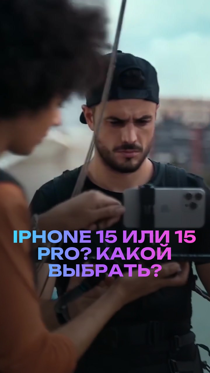 iPhone 15 или 15 Pro? Какой выбрать?
