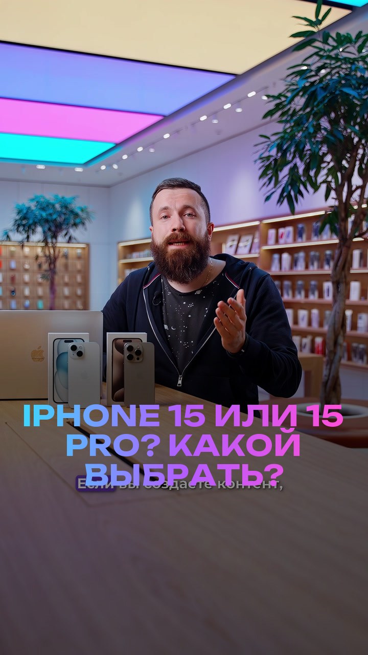 iPhone 15 или 15 Pro? Какой выбрать?