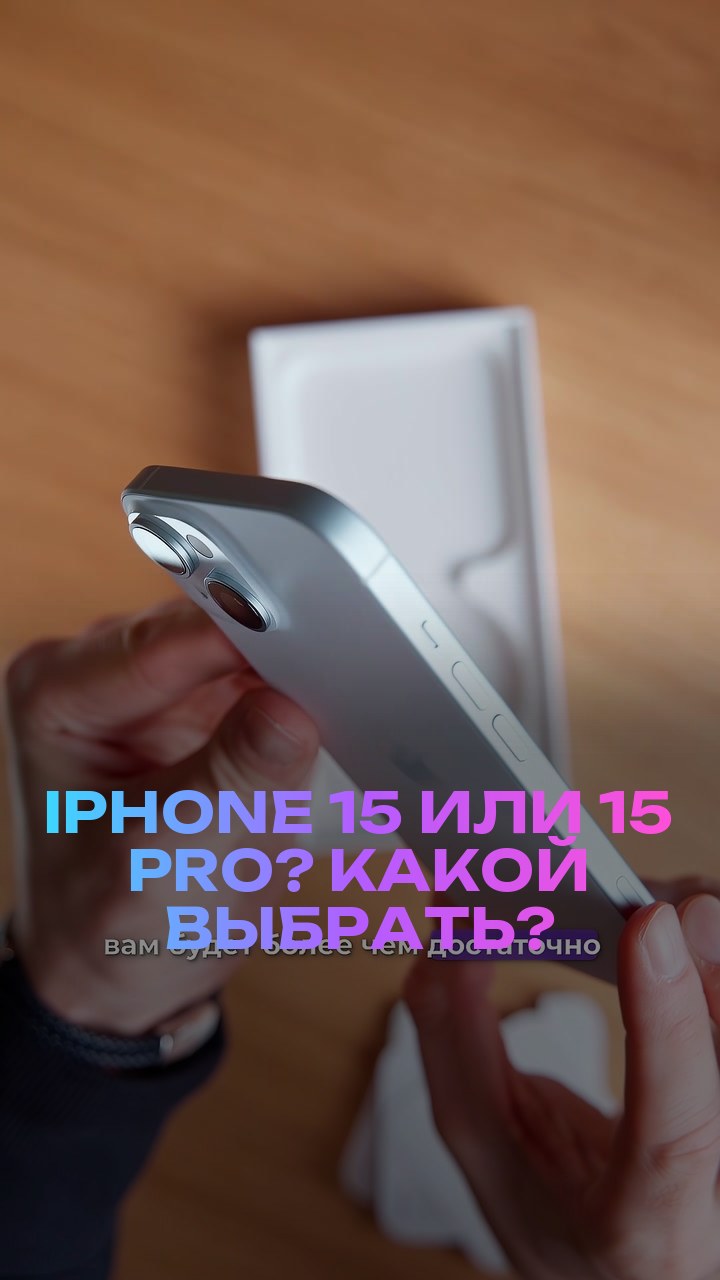 iPhone 15 или 15 Pro? Какой выбрать?