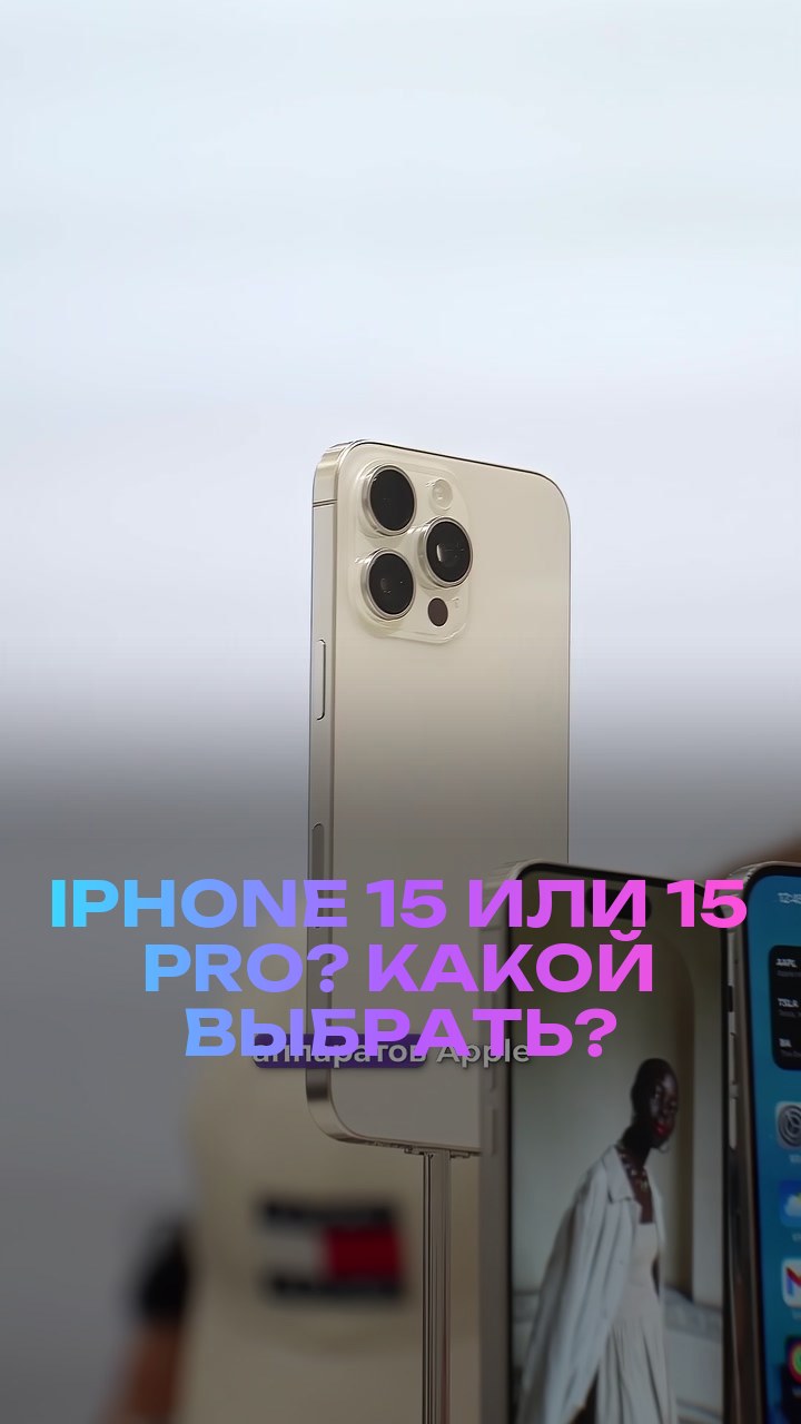 iPhone 15 или 15 Pro? Какой выбрать?
