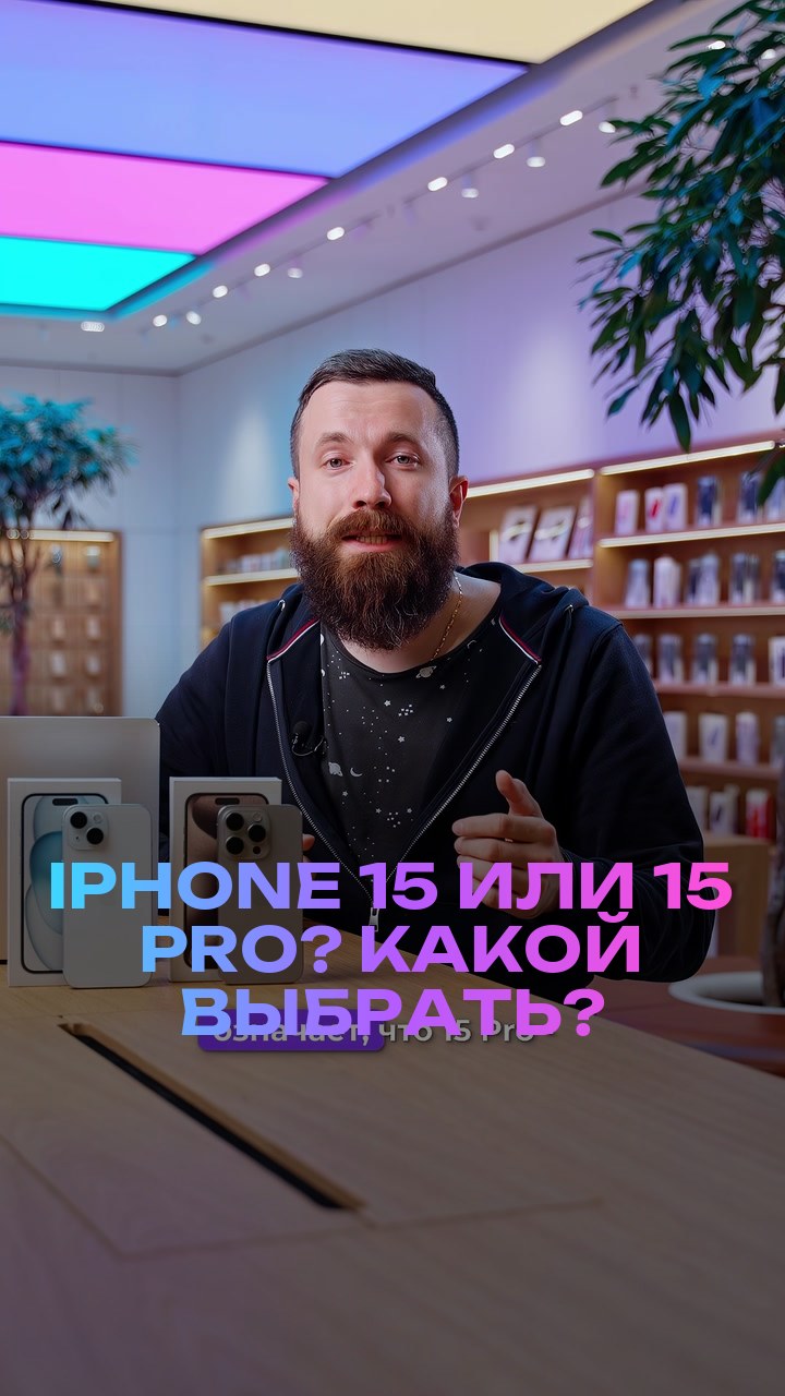 iPhone 15 или 15 Pro? Какой выбрать?