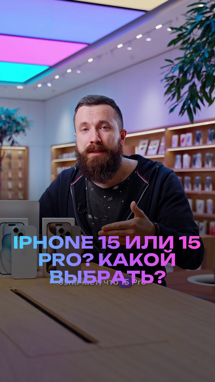 iPhone 15 или 15 Pro? Какой выбрать?