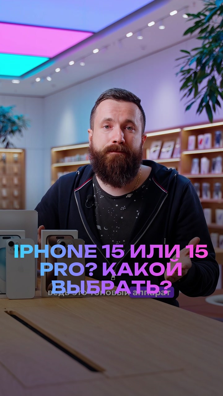 iPhone 15 или 15 Pro? Какой выбрать?