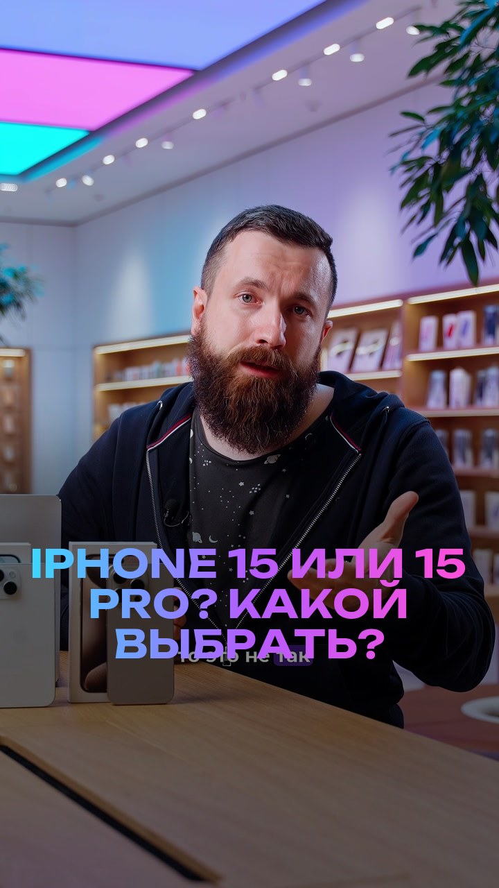 iPhone 15 или 15 Pro? Какой выбрать?