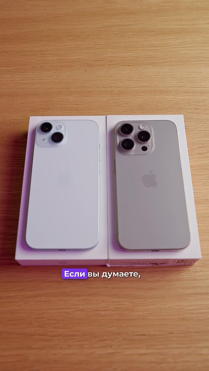 iPhone 15 или 15 Pro? Какой выбрать?