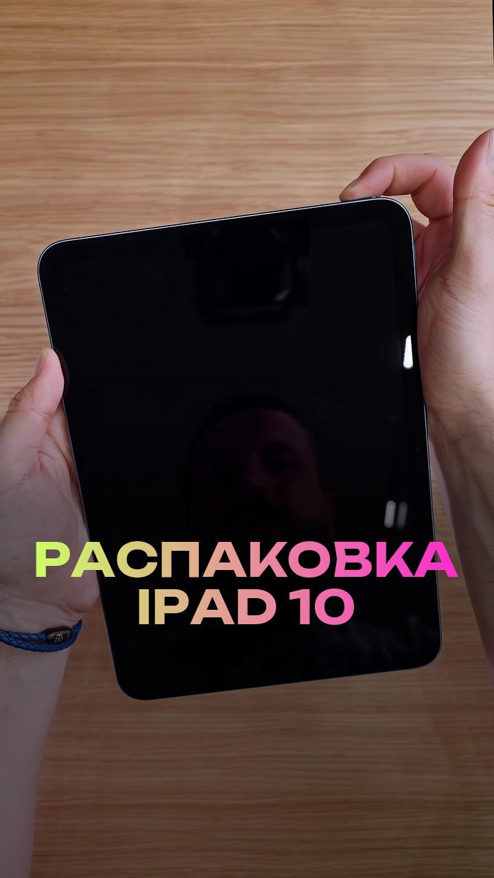 Распаковка iPad 10