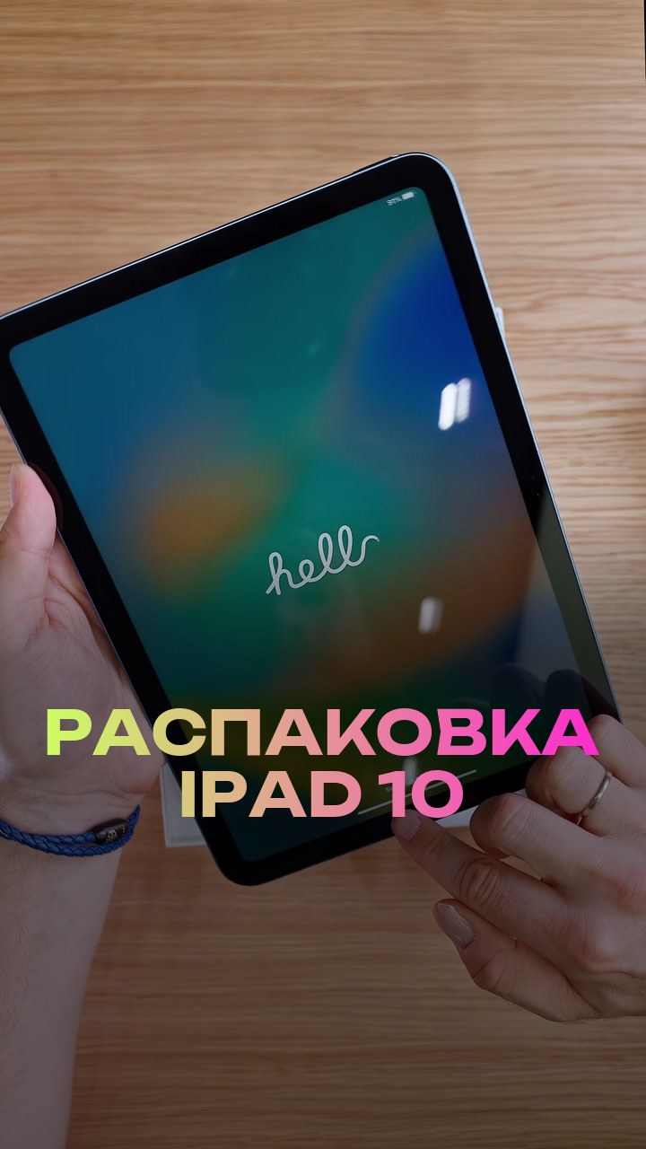 Распаковка iPad 10