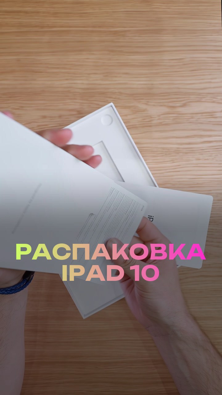 Распаковка iPad 10