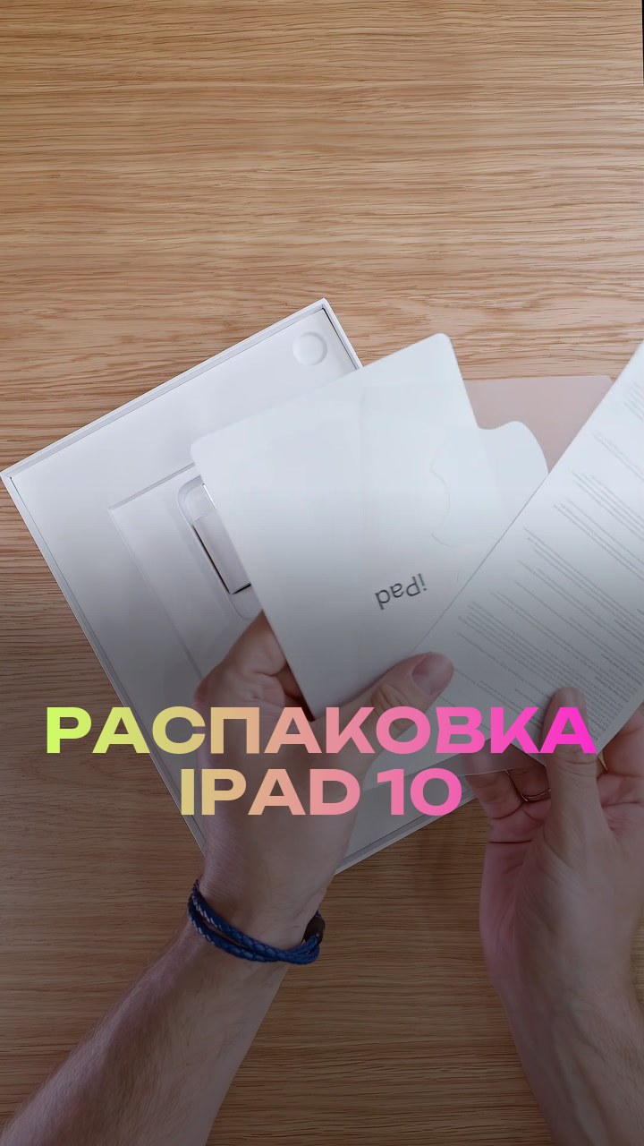Распаковка iPad 10