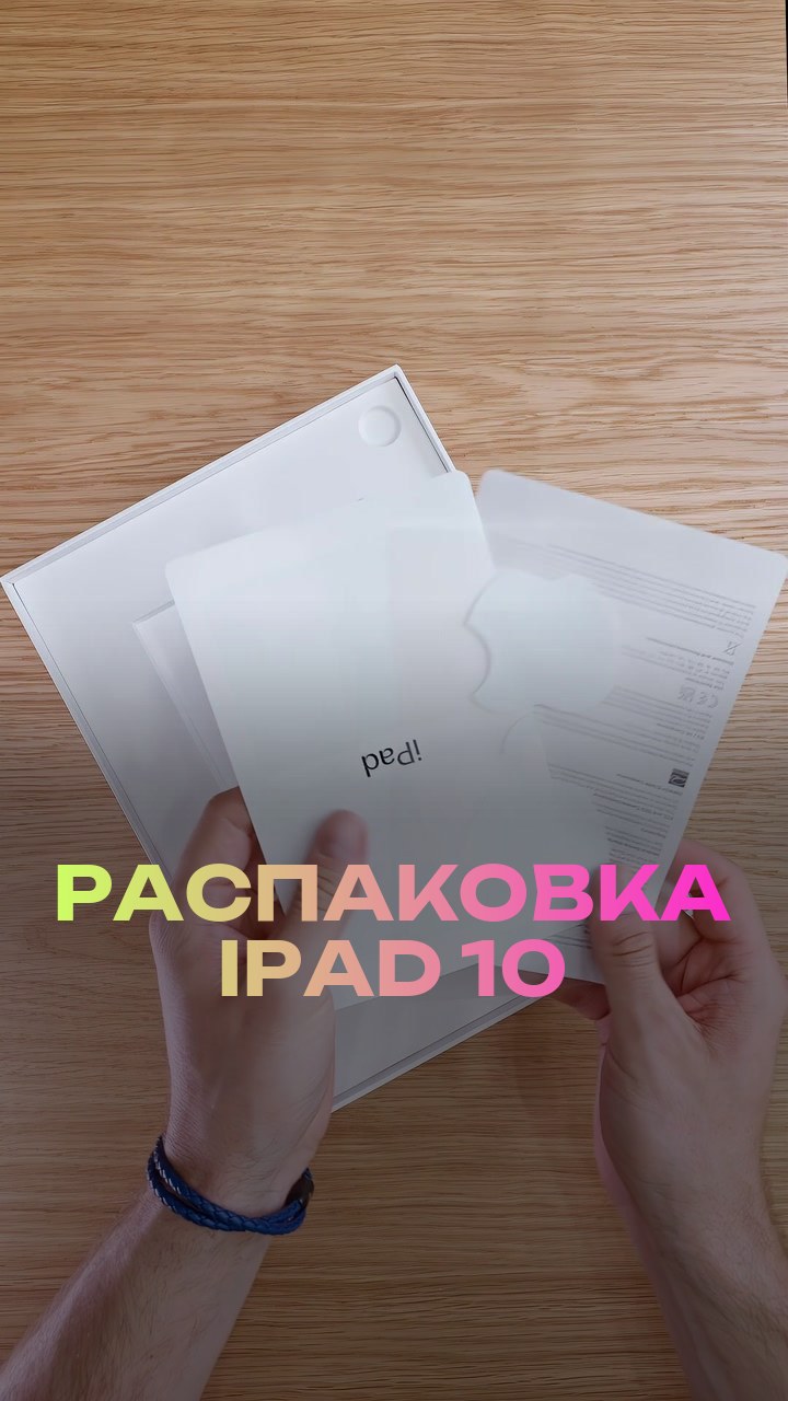 Распаковка iPad 10