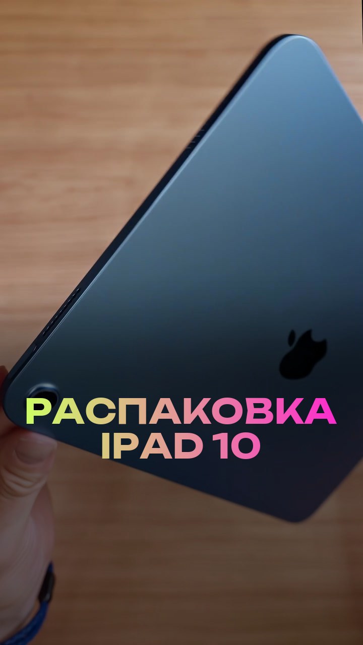 Распаковка iPad 10