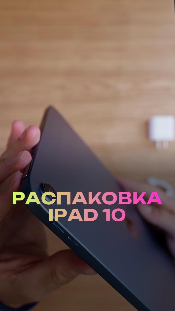 Распаковка iPad 10