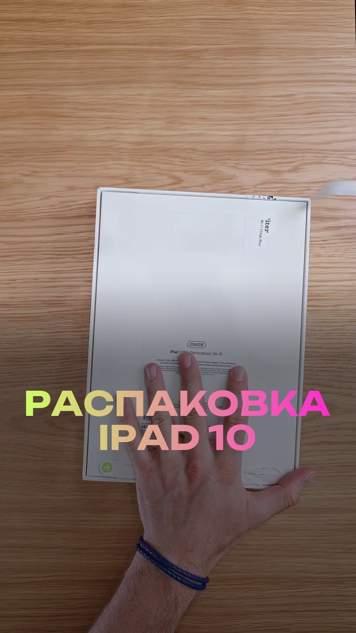 Распаковка iPad 10