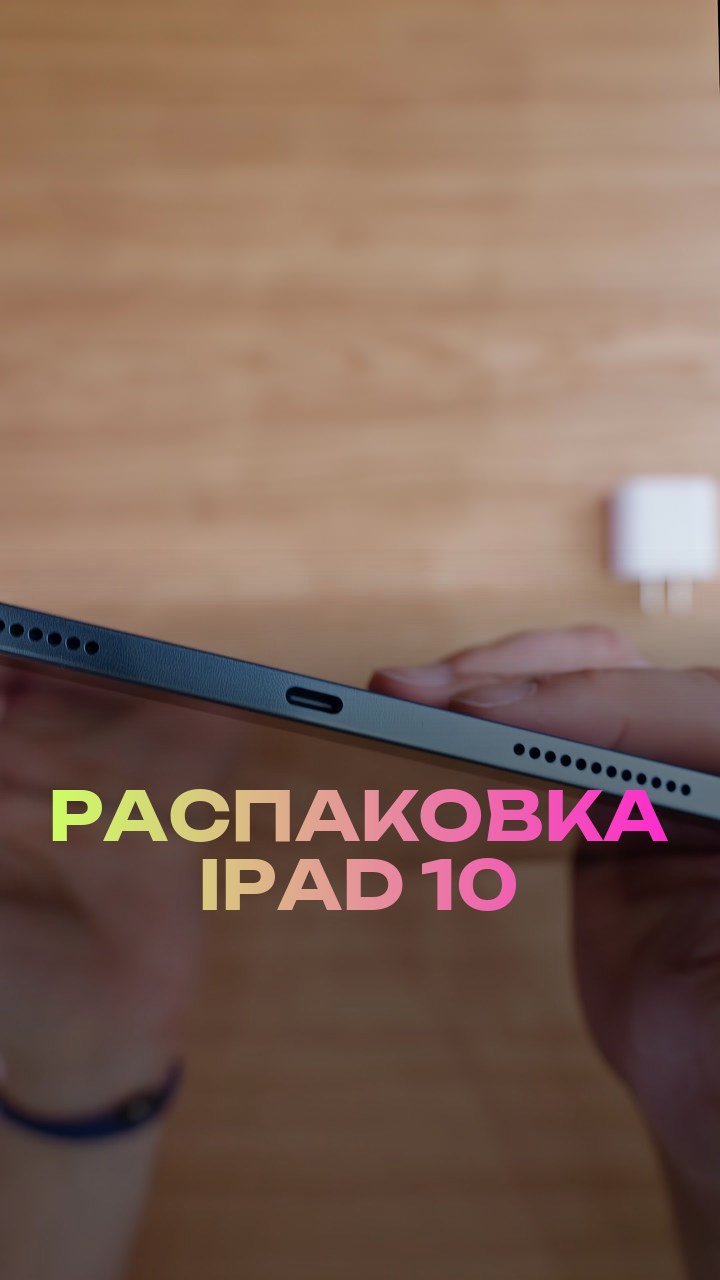 Распаковка iPad 10