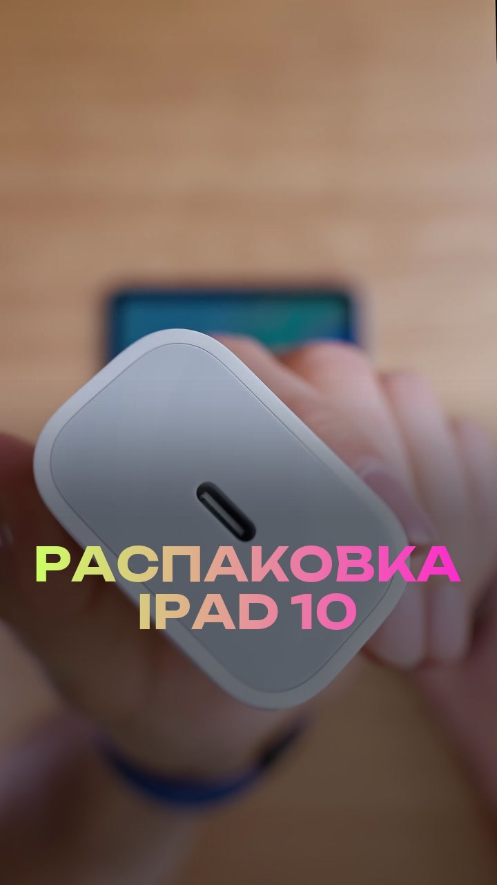 Распаковка iPad 10
