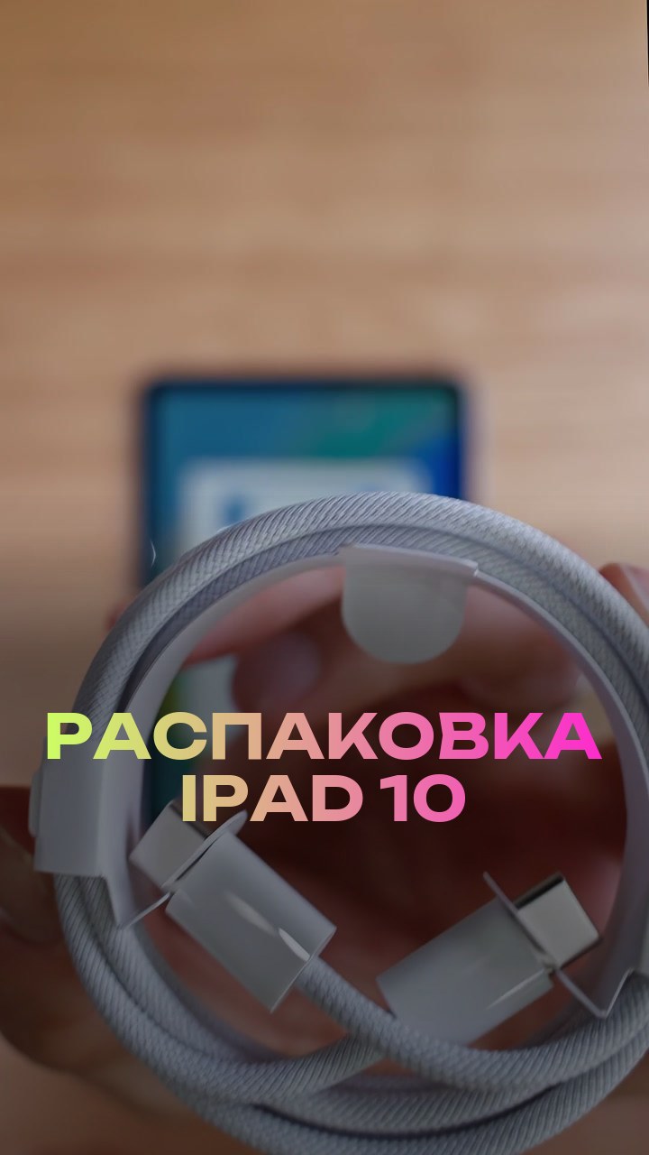 Распаковка iPad 10