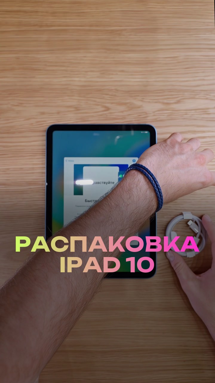 Распаковка iPad 10