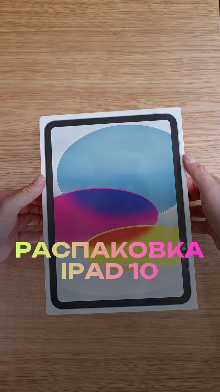 Распаковка iPad 10