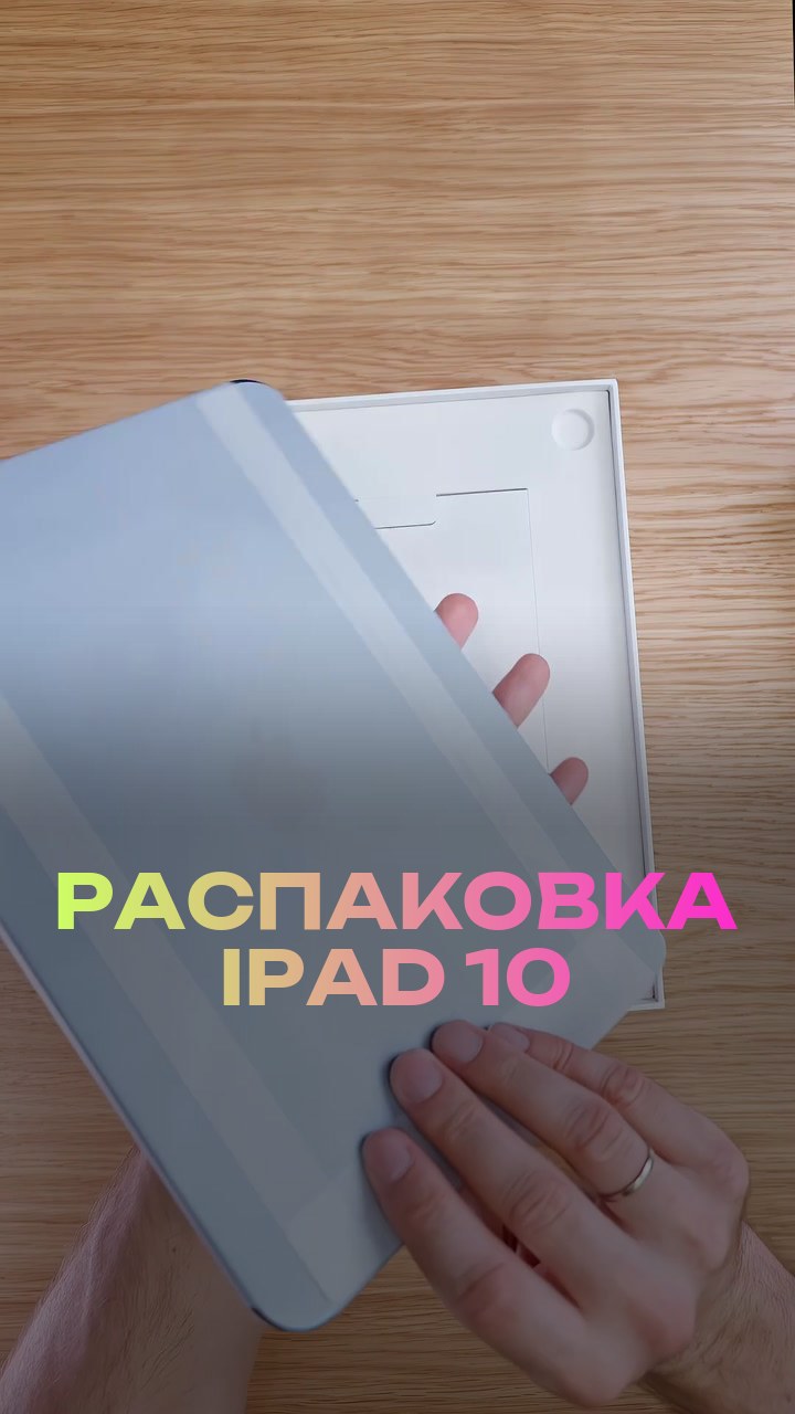 Распаковка iPad 10