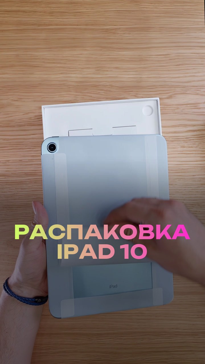 Распаковка iPad 10
