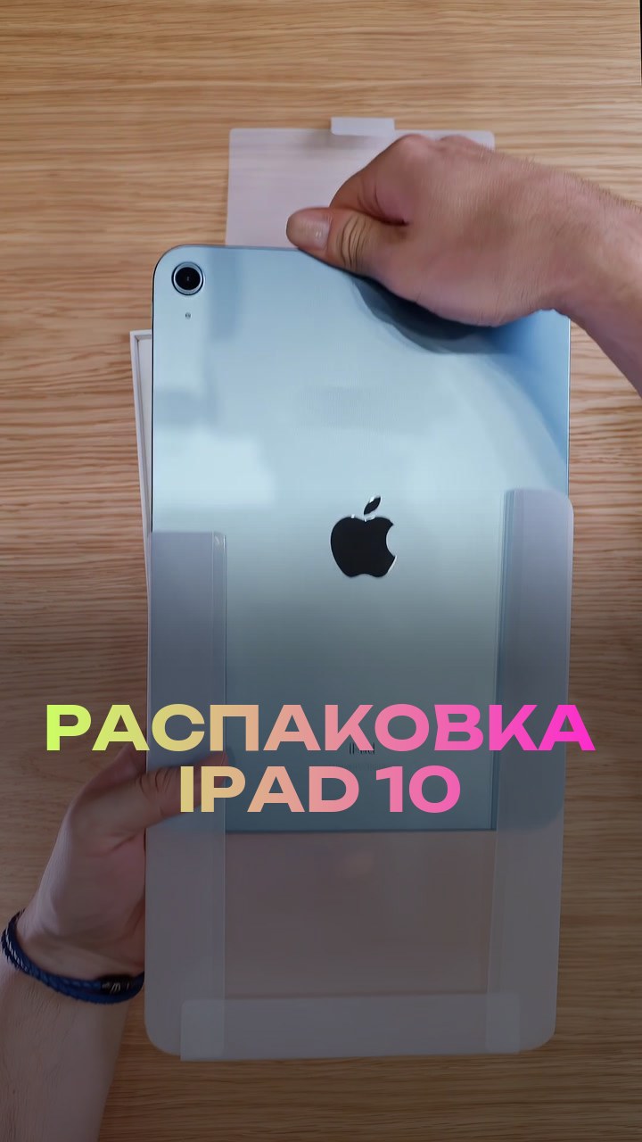 Распаковка iPad 10