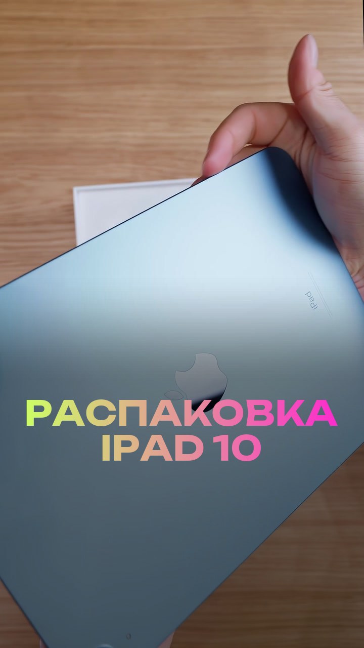 Распаковка iPad 10