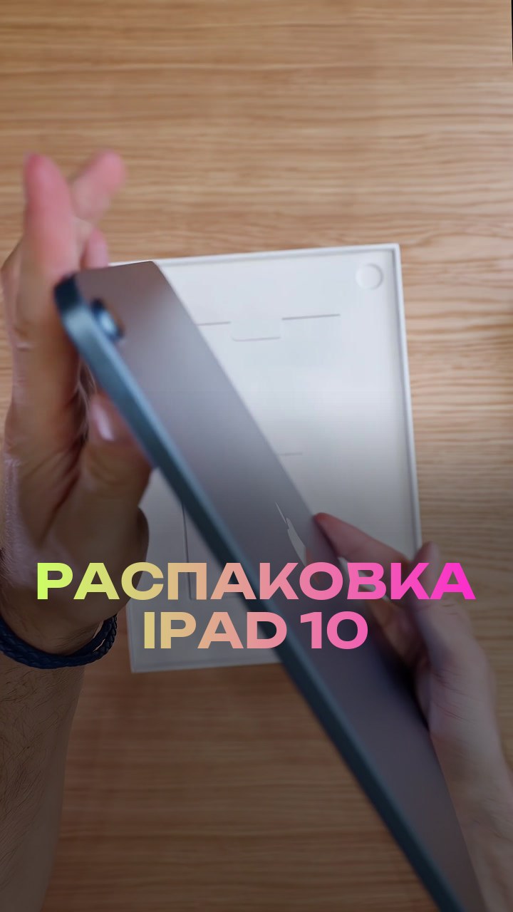 Распаковка iPad 10