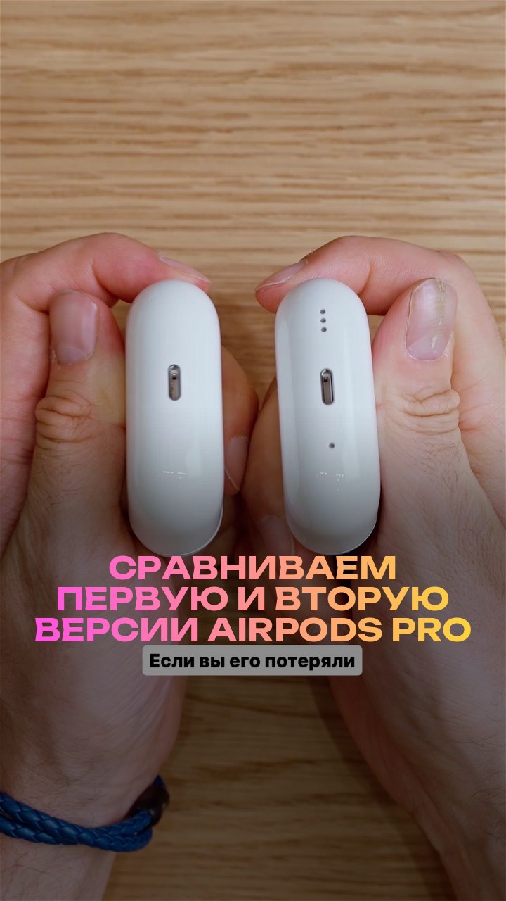 Сравниваем первую и вторую версии AirPods Pro