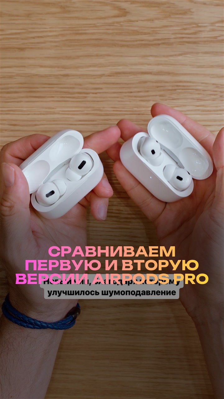 Сравниваем первую и вторую версии AirPods Pro