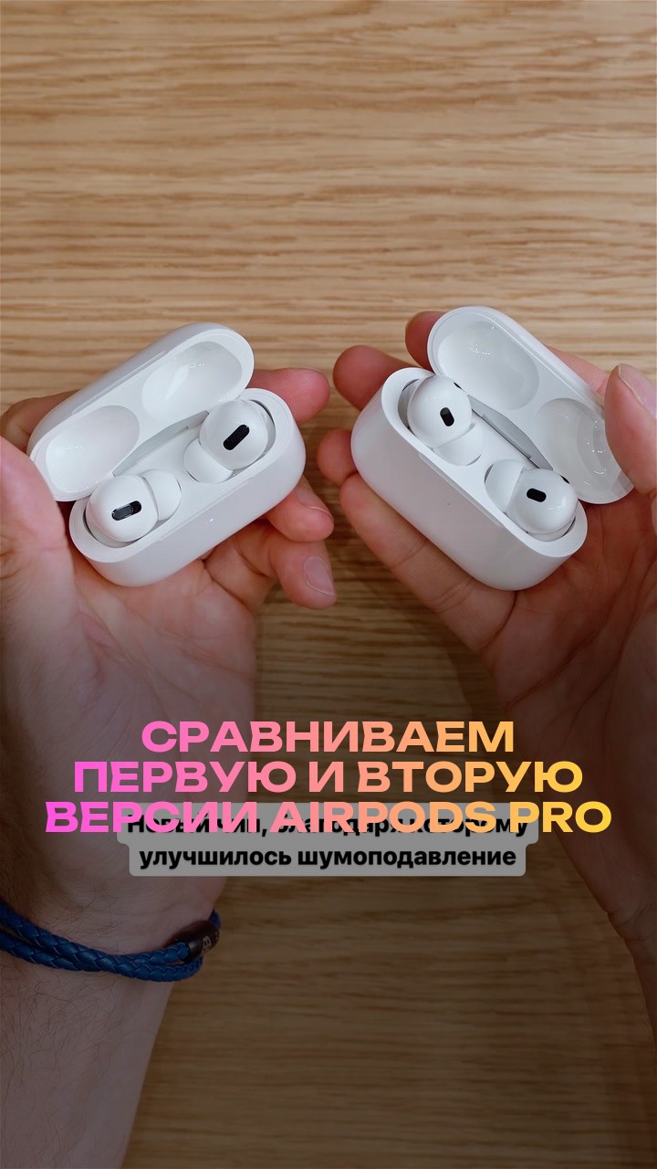 Сравниваем первую и вторую версии AirPods Pro
