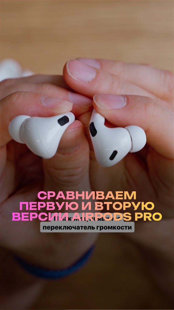 Сравниваем первую и вторую версии AirPods Pro