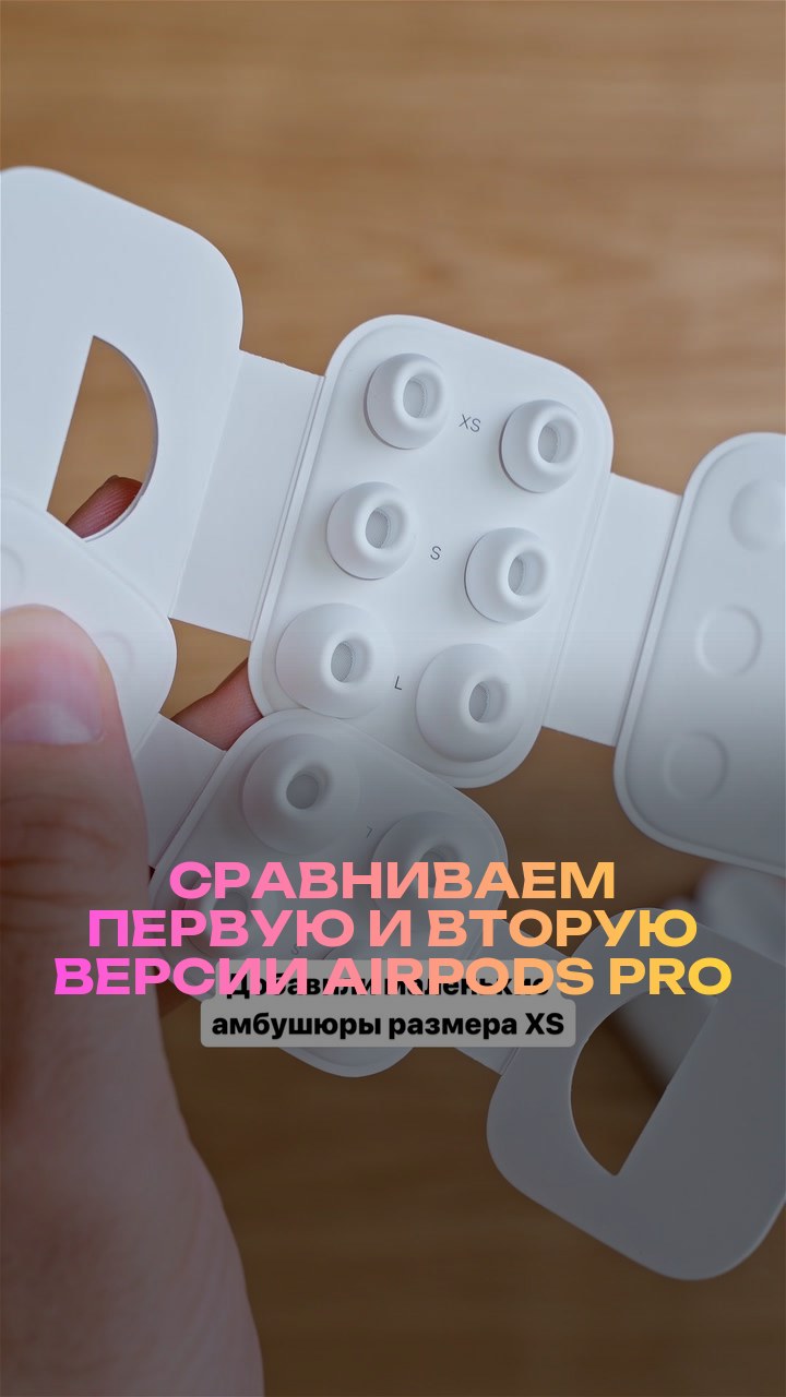 Сравниваем первую и вторую версии AirPods Pro