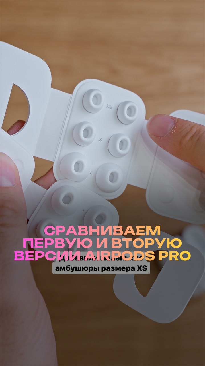 Сравниваем первую и вторую версии AirPods Pro