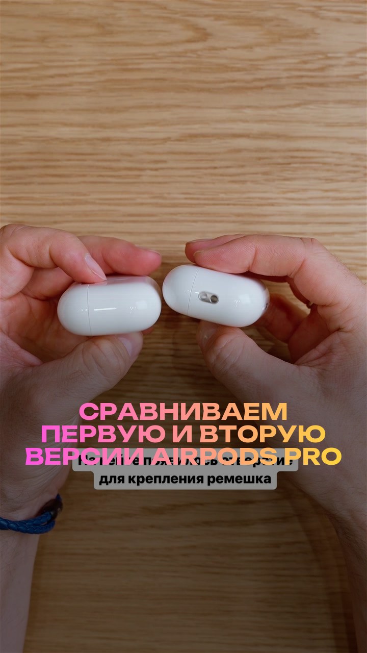 Сравниваем первую и вторую версии AirPods Pro