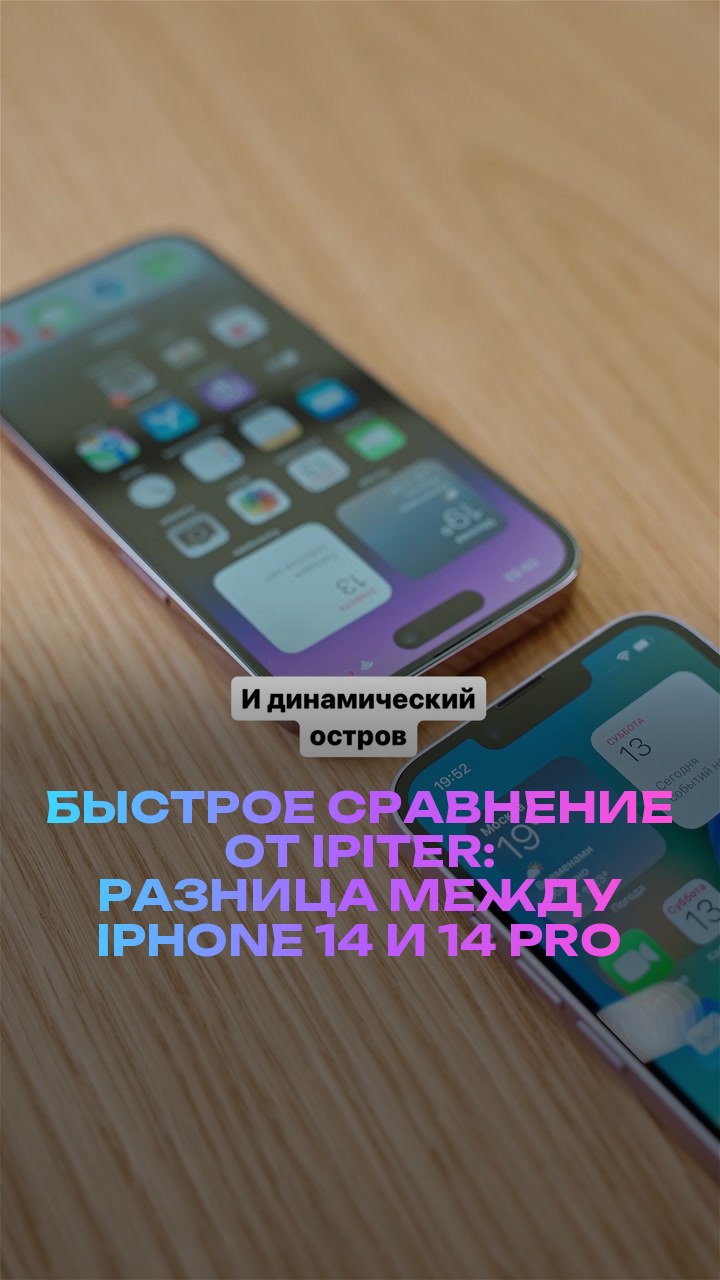 Быстрое сравнение от iPiter: разница между iPhone 14 и 14 Pro