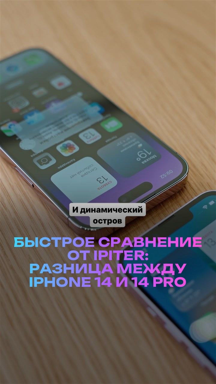 Быстрое сравнение от iPiter: разница между iPhone 14 и 14 Pro