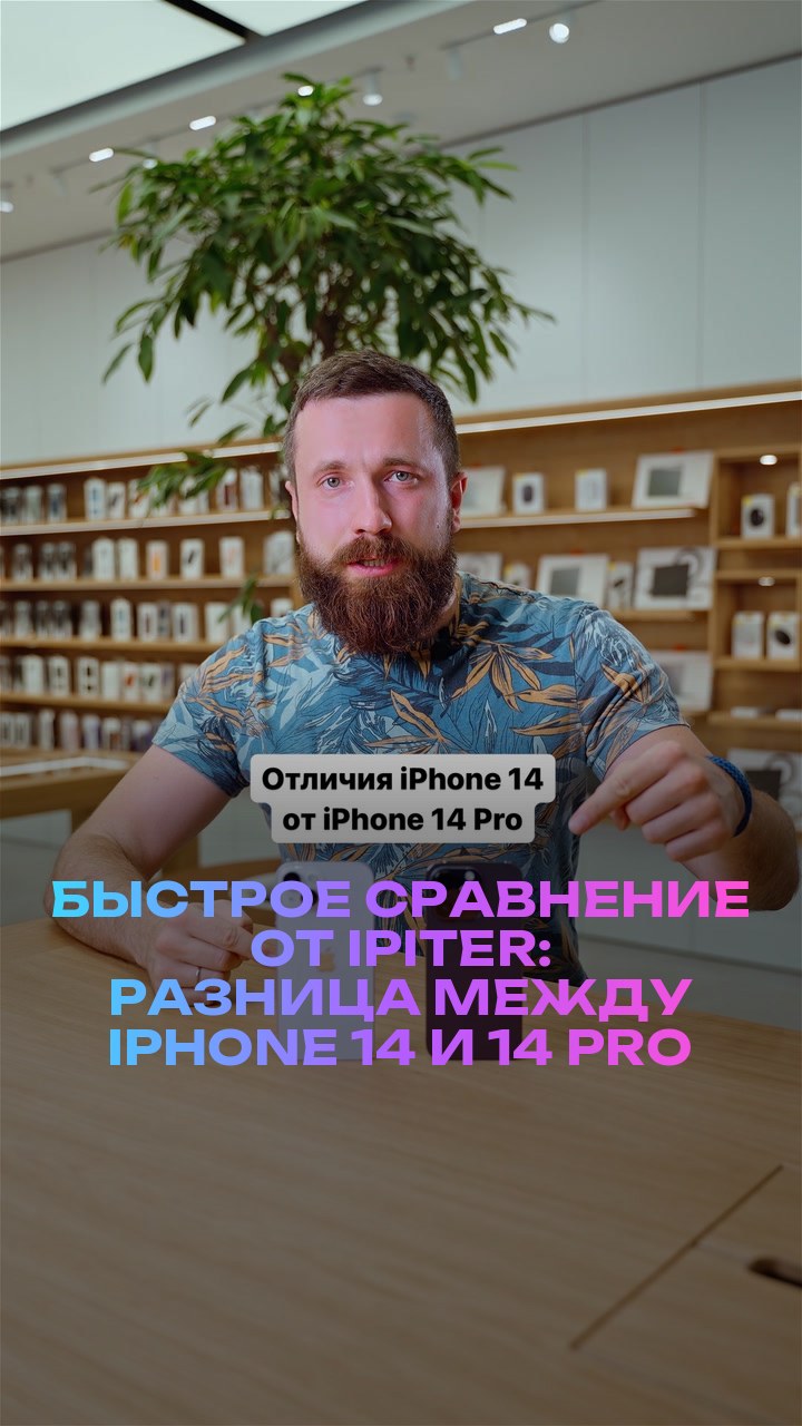 Быстрое сравнение от iPiter: разница между iPhone 14 и 14 Pro