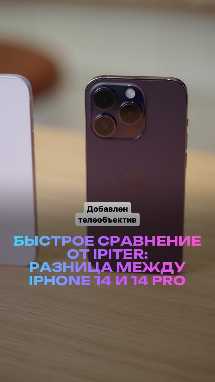 Быстрое сравнение от iPiter: разница между iPhone 14 и 14 Pro