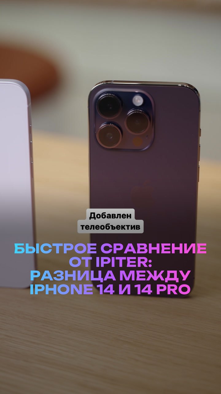 Быстрое сравнение от iPiter: разница между iPhone 14 и 14 Pro
