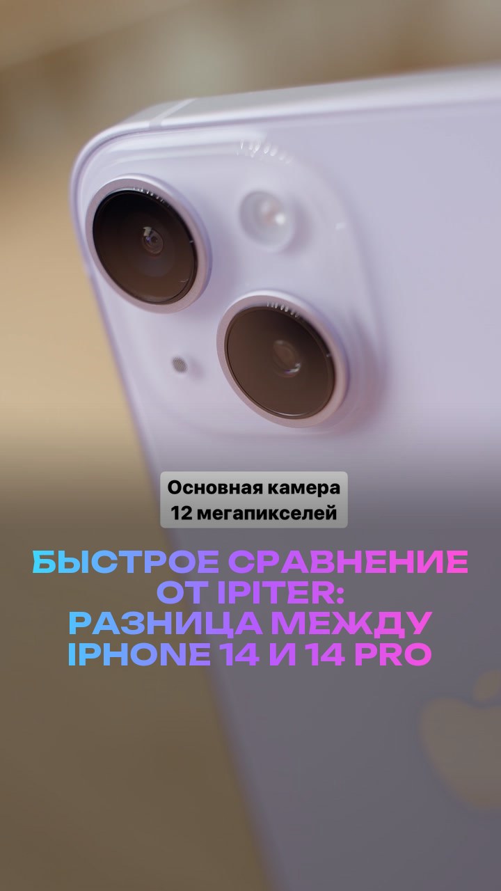 Быстрое сравнение от iPiter: разница между iPhone 14 и 14 Pro