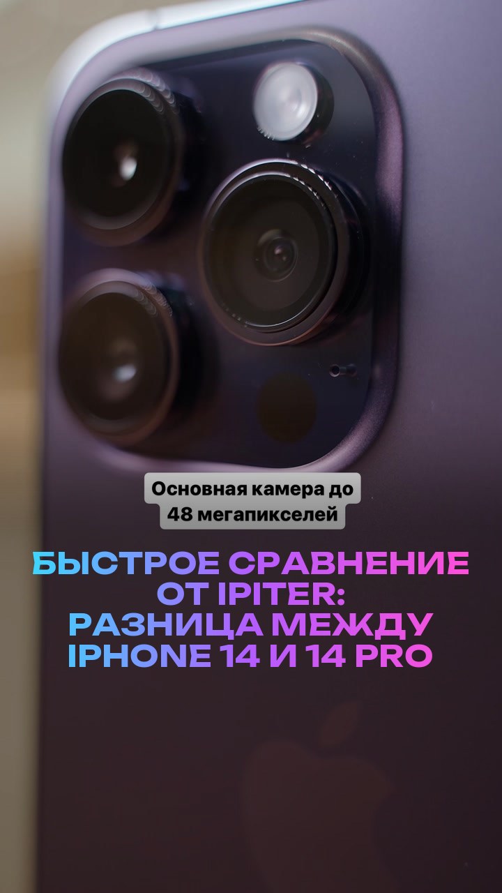 Быстрое сравнение от iPiter: разница между iPhone 14 и 14 Pro