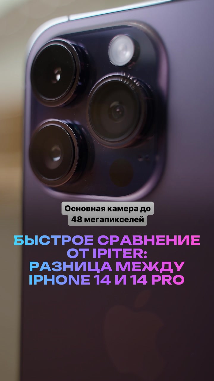 Быстрое сравнение от iPiter: разница между iPhone 14 и 14 Pro