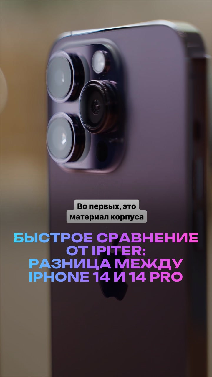 Быстрое сравнение от iPiter: разница между iPhone 14 и 14 Pro