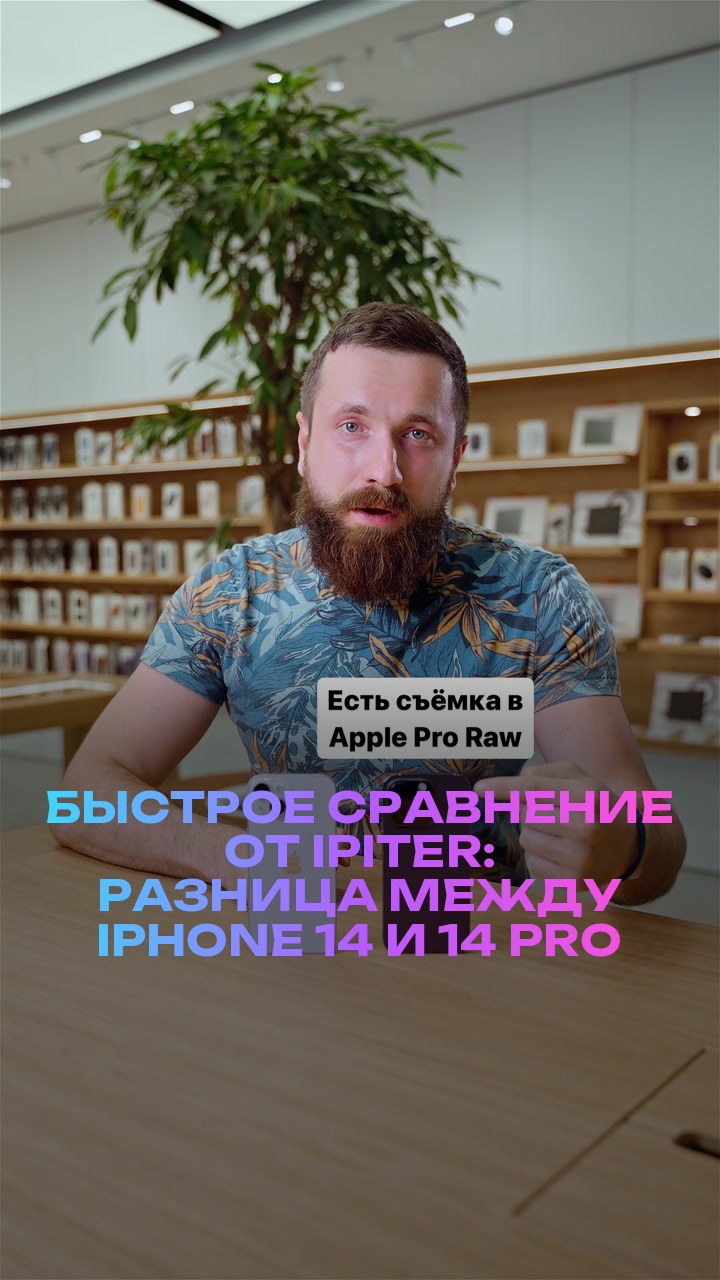 Быстрое сравнение от iPiter: разница между iPhone 14 и 14 Pro