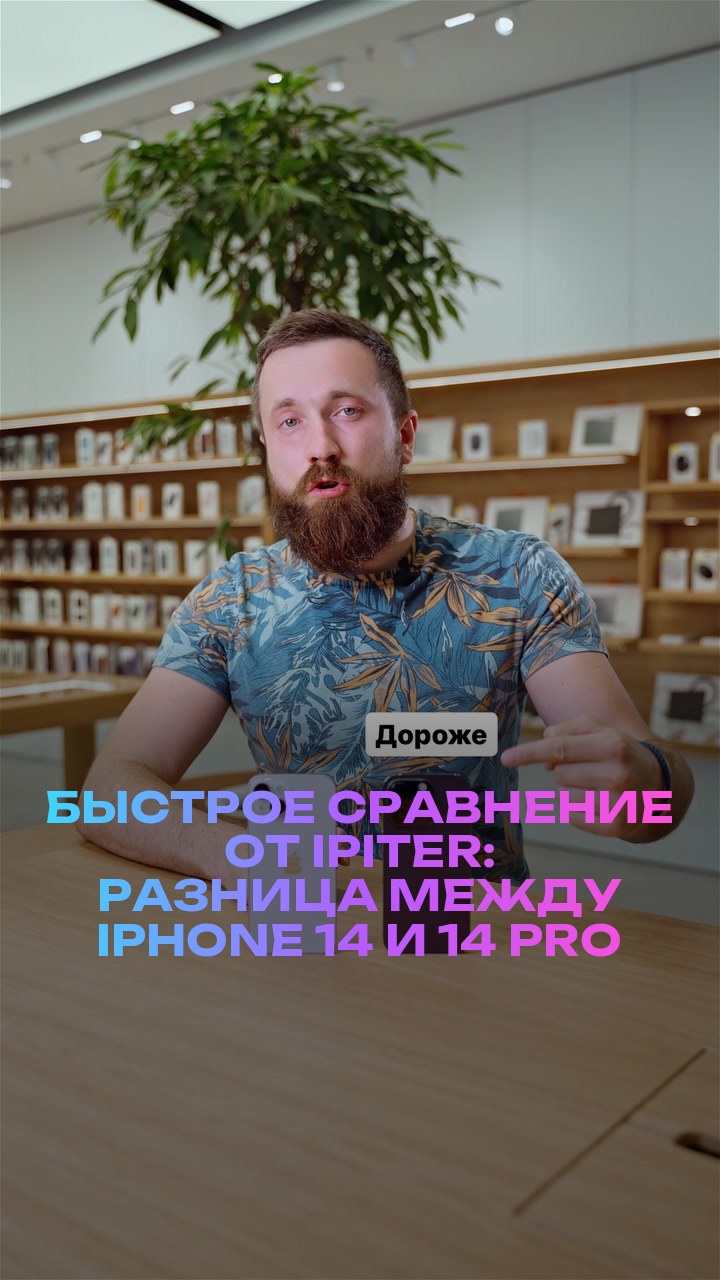 Быстрое сравнение от iPiter: разница между iPhone 14 и 14 Pro